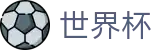 美加墨世界杯 - FIFA官网 - 官方安全合规通道